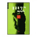 불꽃목양에 빠져라 - 김남준
