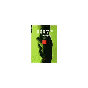 불꽃목양에 빠져라 - 김남준