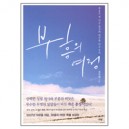 부흥의 여정 (특별 영상 DVD 포함) - 김우현