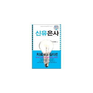신유은사 (THE HIDDEN POWER OF THE BELIEVER'S TOUCH) - 마헤쉬 차브다 