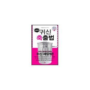 신중한 귀신축출법 (The Reluctant Exorcist) -켄 가디너 