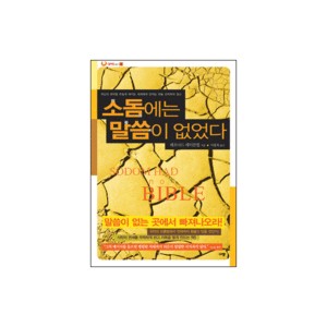 소돔에는 말씀이 없었다 (Sodom Had no Bible) - 레오나드 레이븐힐 