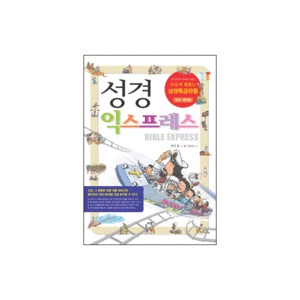 성경 익스프레스 - 테리 홀 