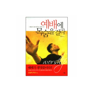 예배에 목숨을 걸라 - 최대복