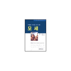 모세-아낌없이 자신을 드린 사람-찰스 스윈돌