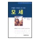 모세-아낌없이 자신을 드린 사람-찰스 스윈돌
