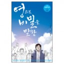 영으로 비밀을 말함 (만화 하늘의 언어) - 김우현,김민석,안정혜