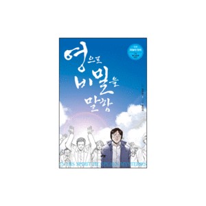 영으로 비밀을 말함 (만화 하늘의 언어) - 김우현,김민석,안정혜