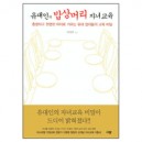 유대인의 밥상머리 자녀교육 - 이영희