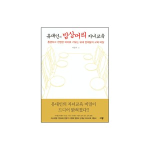 유대인의 밥상머리 자녀교육 - 이영희