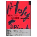 홀리 스피리트 (Holy Spirit) - A. W. 토저