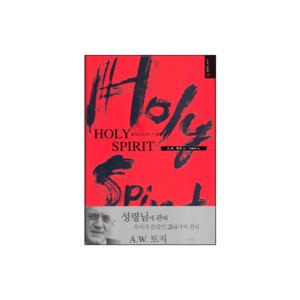 홀리 스피리트 (Holy Spirit) - A. W. 토저