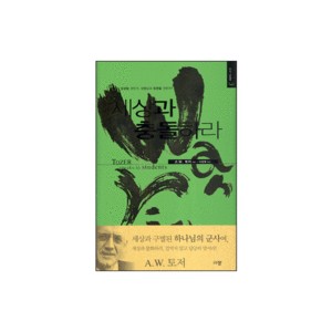 세상과 충돌하라 (speaks to Students) - A. W. 토저