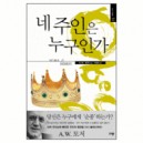 네 주인은 누구인가 (I Call To Heresy) - A. W. 토저