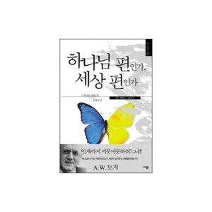 하나님 편인가, 세상 편인가 (I Talk Back To The Devil) - A. W. 토저