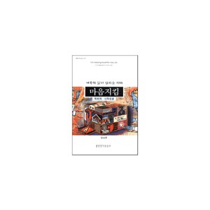 마음지킴-거룩한 삶의 실천을 위한(목회자,신학생용)-김남준