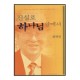 진실로 하나님 앞에서 - 임택진