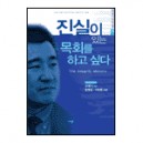 진실이 있는 목회를 하고 싶다 - 김원기
