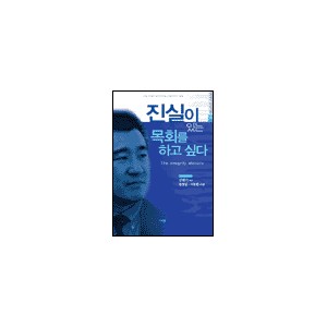 진실이 있는 목회를 하고 싶다 - 김원기