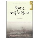 주인님, 나를 바칩니다 (ON THE PASSION OF CHRIST by THOMAS A KEMPIS) - 토마스 아 켐피스