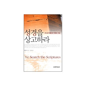 성경을 상고하라-워치만 니