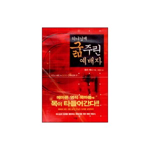 하나님께 굶주린 예배자 - 토미 테니 