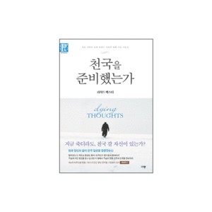 천국을 준비했는가 (Dying Thoughts) - 리처드 백스터
