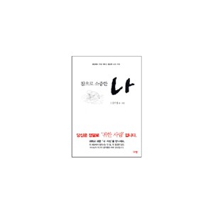 참으로 소중한 나 - 김수경