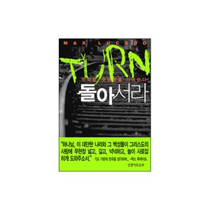 TURN 돌아서라-맥스 루케이도