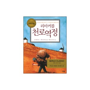 리마커블 천로역정 미니북 (PILGRIM’S PROGRESS) - 존 번연 