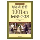 성경에 관한 1001가지 놀라운 이야기-제리 맥그레거