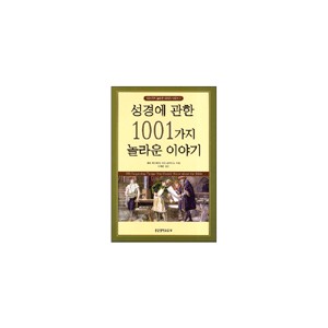 성경에 관한 1001가지 놀라운 이야기-제리 맥그레거