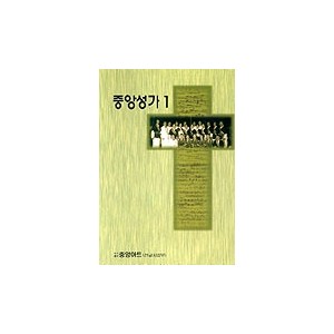 중앙성가 1집 악보 
