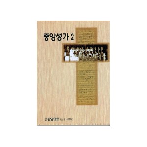 중앙성가 2집 악보 