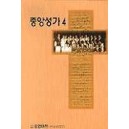 중앙성가 4 악보 - 손효동 편