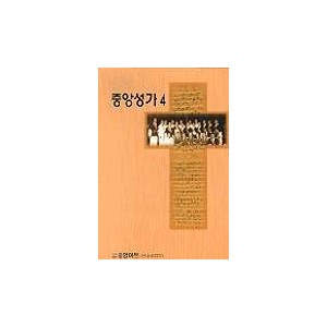 중앙성가 4집 악보 