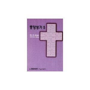 중앙성가 5집 악보 