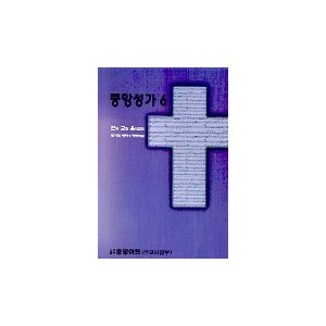 중앙성가 6집 악보 