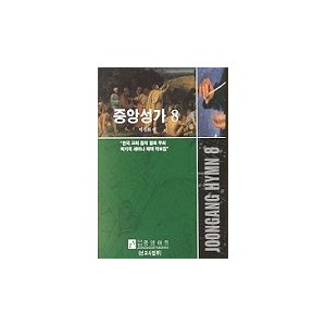 중앙성가 8집 악보 