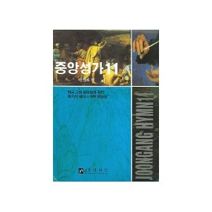 중앙성가 11집 악보 