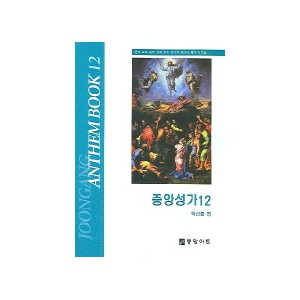 중앙성가 12집 악보 