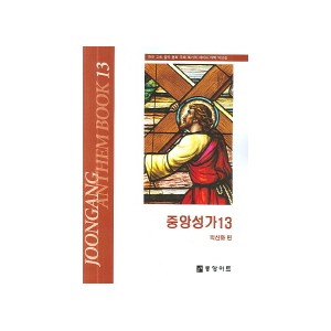 중앙성가 13집 악보 