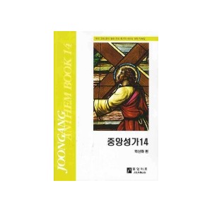 중앙성가 14집 악보 