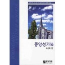 중앙성가 16악보 - 박신화 편