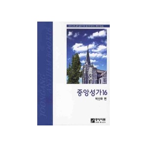 중앙성가 16집 악보 