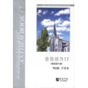 중앙성가 17악보 (쉬운성가편) - 박신화 편 