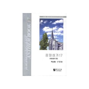중앙성가 17집 악보 