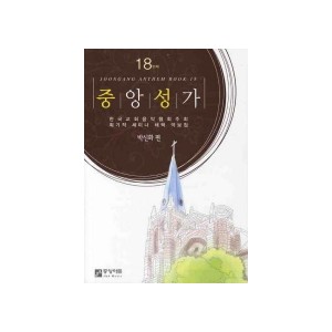 중앙성가 18집 악보 