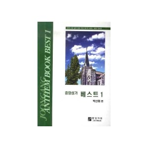 중앙성가 베스트1집 악보