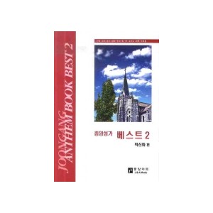 중앙성가 베스트2집 악보